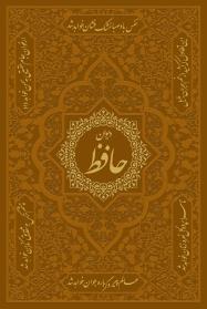 ديوان حافظ / نفيس / قابدار / رحلي / با ترجمه انگليسي