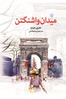 ميدان واشنگتن