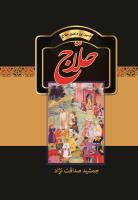 حلاج-انتشارات سمير