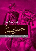 حسن صباح-انتشارات سمير