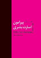 پيرامون اسارت بشري-انتشارات سمير
