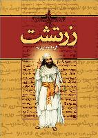 زرتشت-انتشارات سمير