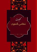 کليات نظامي گنجوي-انتشارات سمير