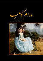 مادام کامليا-انتشارات سمير