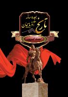 تاريخ هجده ساله آذربايجان-انتشارات سمير