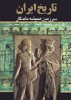 تاريخ ايران سرزمين هميشه ماندگار-انتشارات سمير